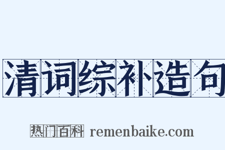 清词综补造句是什么意思的图片